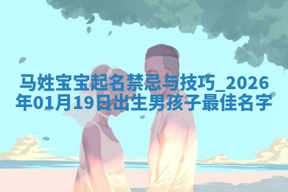 朱姓2026年01月15日出生的男孩子命理分析与起名攻略