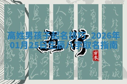 朱姓2026年01月15日出生的男孩子命理分析与起名攻略