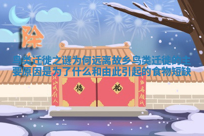 鸟类迁徙之谜为何远离故乡 鸟类迁徙的主要原因是为了什么和由此引起的食物短缺