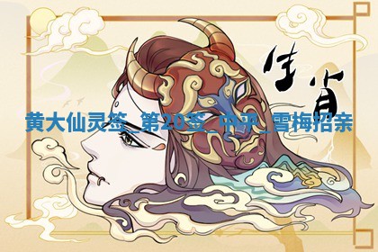 农历2025年六月初六黄历：今天适宜嫁娶吗