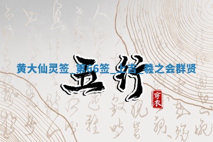 农历2025年六月初六黄历：今天适宜嫁娶吗