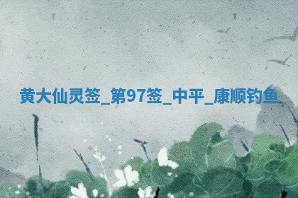 农历2025年六月初六黄历：今天适宜嫁娶吗