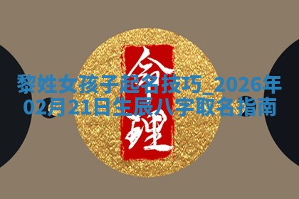唐姓女宝宝取名大全：2026年02月12日出生的宝宝名字推荐