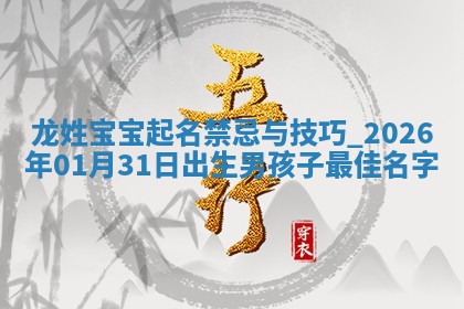 朱姓2026年01月15日出生的男孩子命理分析与起名攻略