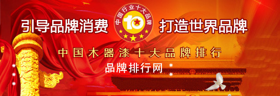 “201赛博体育8年度中国木器漆十大品牌总评榜”荣耀揭晓(图1)