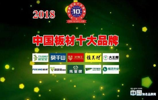 2018年赛博体育中国板材十大品牌 最新名单公布(图1)
