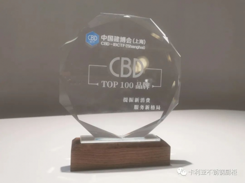 赛博体育祝贺卡利亚不锈钢橱柜荣登2023上海建博会TOP100品牌榜(图1)