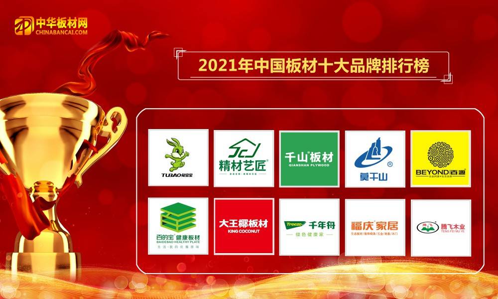 赛博体育2021年中国板材十大品牌榜盛大公布(图1)