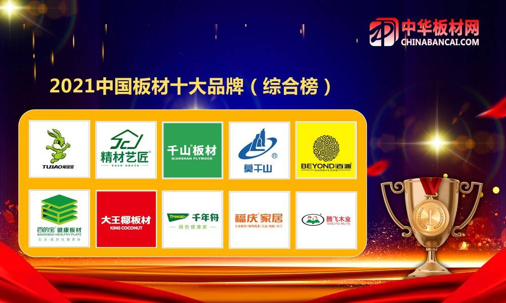 赛博体育2021年中国板材十大品牌榜盛大公布(图2)