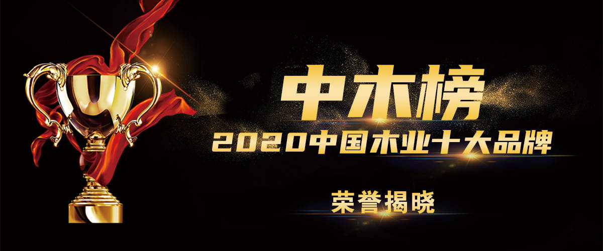 2020年度中木榜·中国木业品赛博体育牌名单揭晓(图1)
